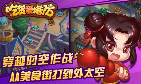 吃货爱塔防(1)