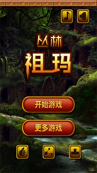 丛林祖玛正版图3