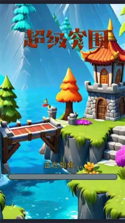 超级突围最新版