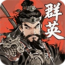 百战群英游戏  安卓版