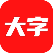 大字看