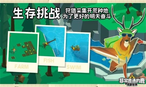 非常普通的鹿荒野世界图1