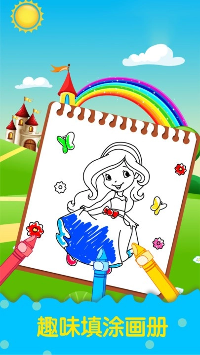 公主涂色填色2