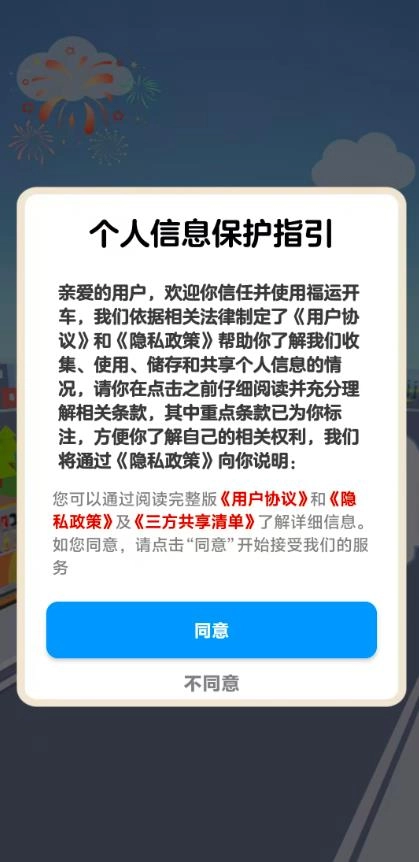 福运开车正版图1