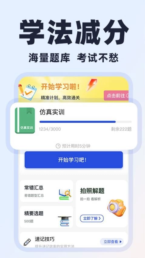 學(xué)法減分易截圖1