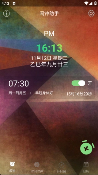 闹钟助手截图2