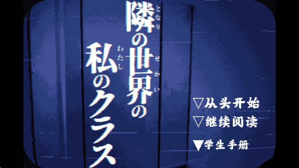 旁边世界的我的一班汉化版