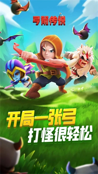 弓箭传说2026图1