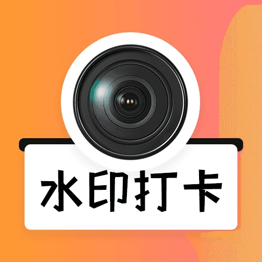 水印打卡免费相机