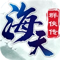 海天群侠传