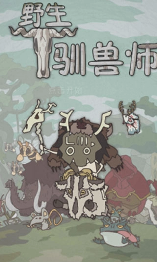 野生驯兽师钻石版2