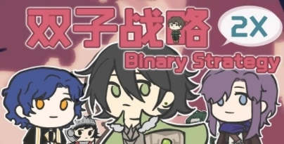 双子战略游戏图2