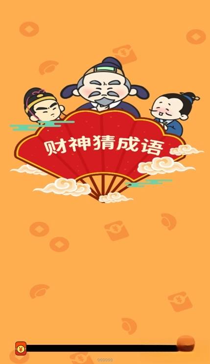 财神猜成语赚钱游戏图1