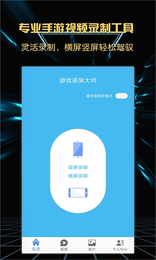 游戏录屏大师免费版截图1