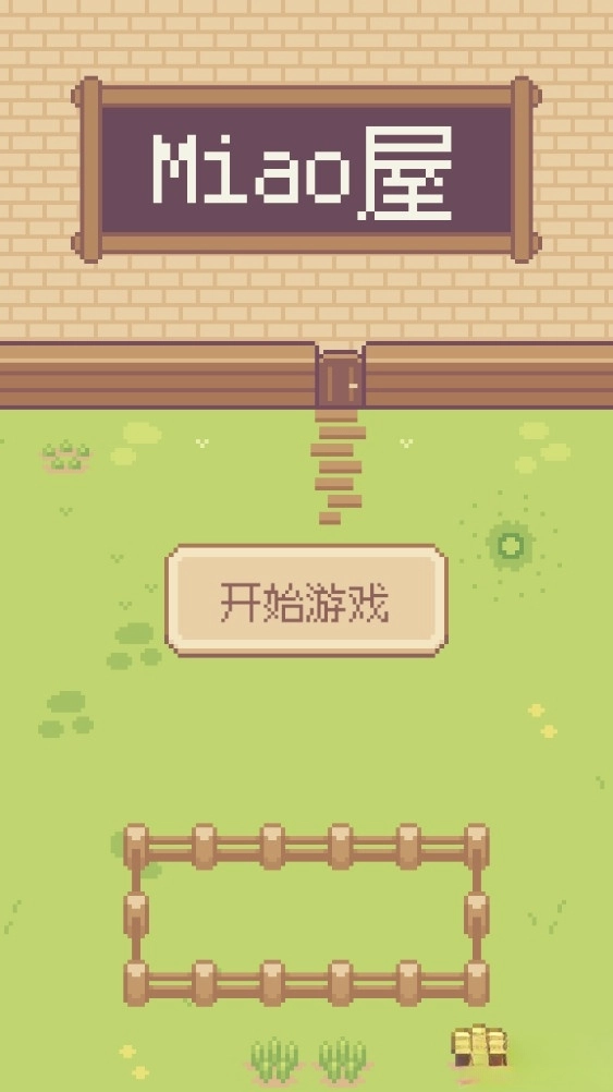 Miao屋游戏(1)