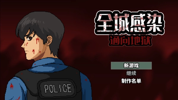 全城感染无限子弹开启图1