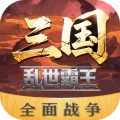 三国乱世霸王正版