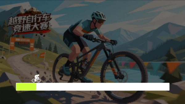 越野自行车竞速大赛(3)