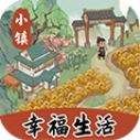 小镇幸福生活正版
