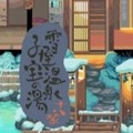 雪屋温泉旅馆手机版