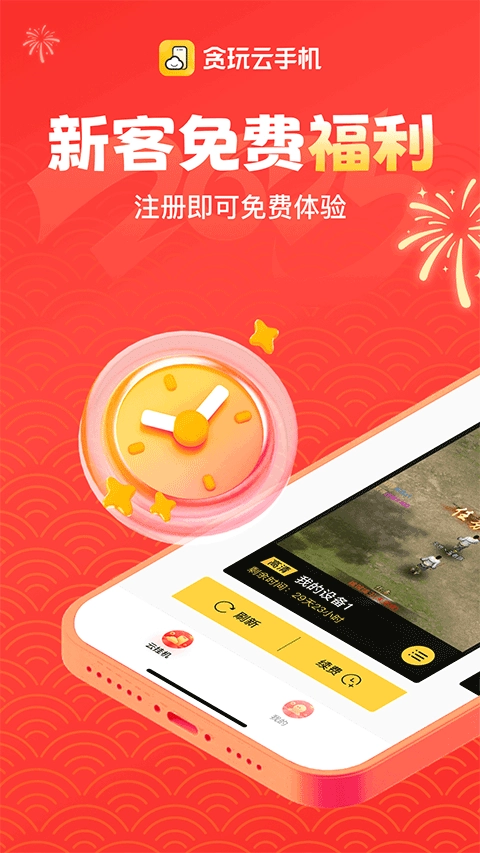 贪玩云手机免费版图2