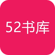 52書庫