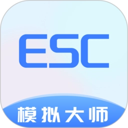 esc模拟大师