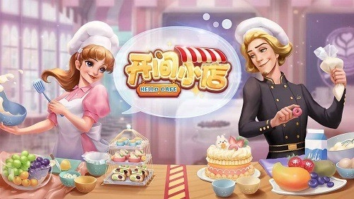 开间小店钻石版图2