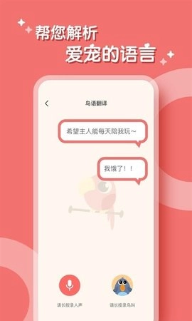 鸟语翻译器中文版图3
