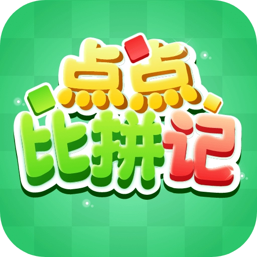 点点比拼记红包版