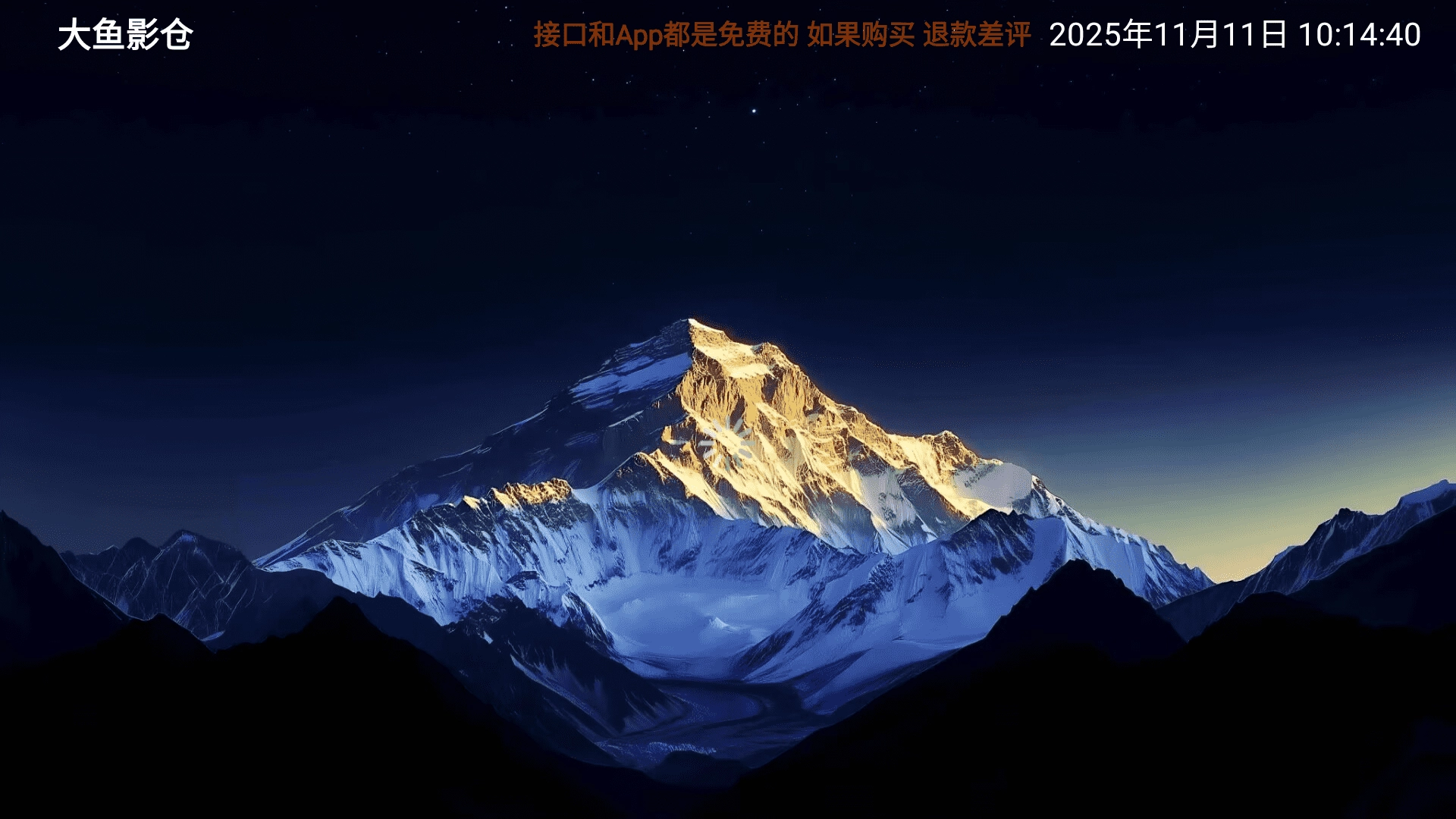 大鱼影仓tv电视端通用版图1