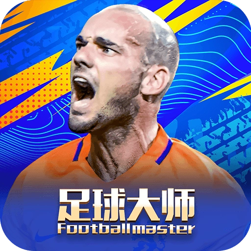 足球大師黃金一代游戲  安卓版