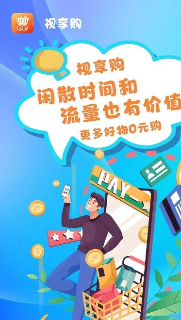 视享购软件最新版