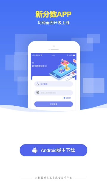 新分数免费安装手机版