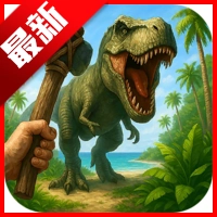 生存恐龙岛无敌版 V1.19