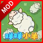 咩咩小羊免广告获得奖励版