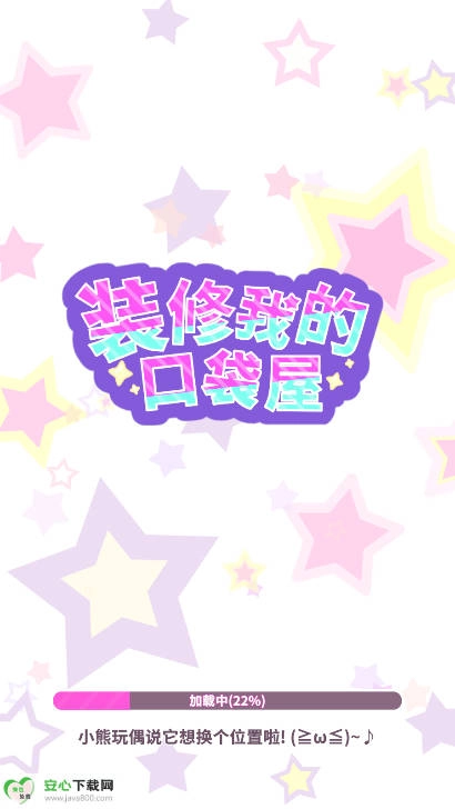 装修我的口袋屋游戏免广告版