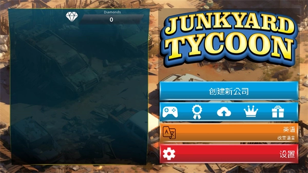 废车场大亨图1