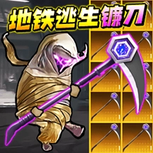 地铁逃生战镰碎刃