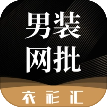 衣衫汇男装网批