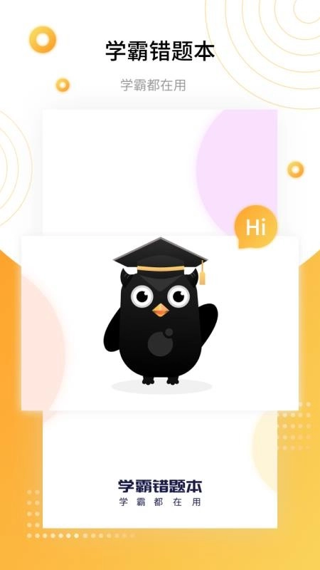學(xué)霸錯(cuò)題本最新版截圖4