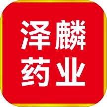 泽麟药业