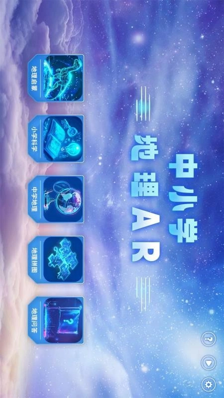 中小学地理AR免费版图2
