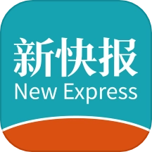 新快报2025