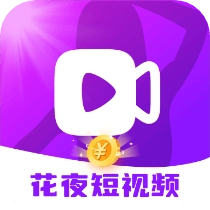 花夜短视频