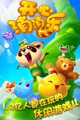开心消消乐最新版图1