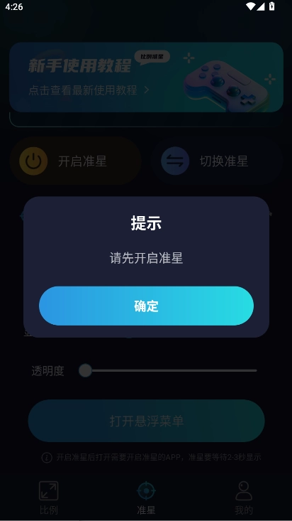 准星比例辅助器免费  安卓版(4)