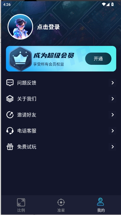 准星比例辅助器免费  安卓版(5)