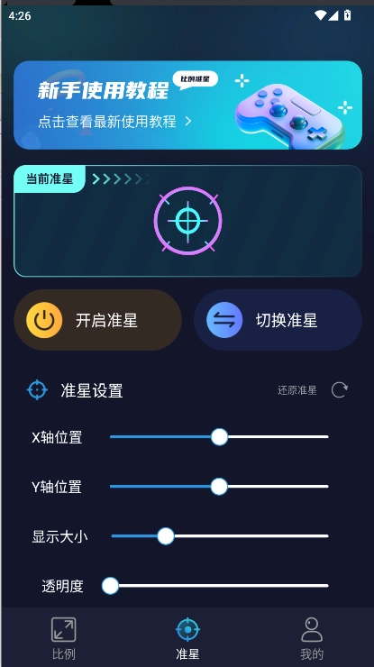准星比例辅助器免费  安卓版(1)