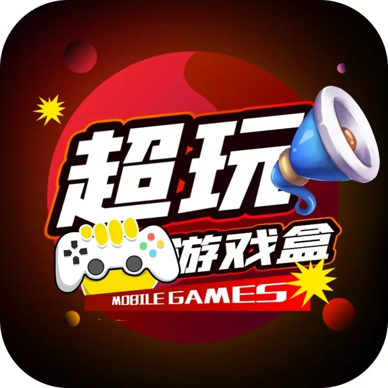 超玩社区2025最新版